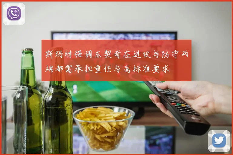 斯玛特强调东契奇在进攻与防守两端都需承担重任与高标准要求