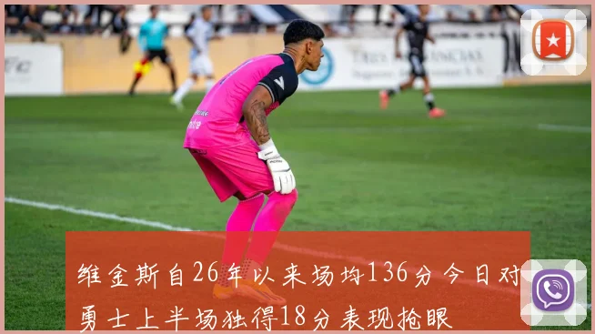 维金斯自26年以来场均136分今日对勇士上半场独得18分表现抢眼
