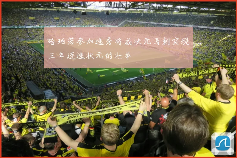 哈珀若参加选秀将成状元马刺实现三年连选状元的壮举