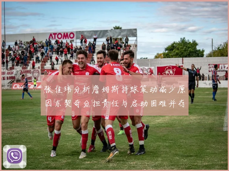张佳玮分析詹姆斯持球策动减少原因东契奇分担责任与启动困难并存