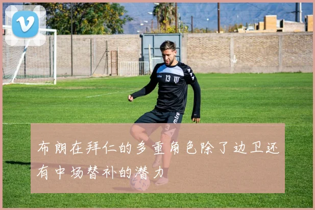 布朗在拜仁的多重角色除了边卫还有中场替补的潜力